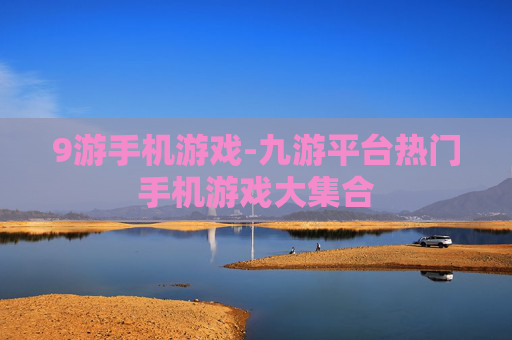 9游手机游戏-九游平台热门手机游戏大集合