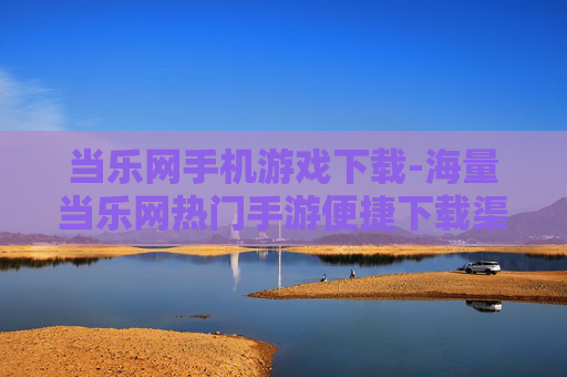 当乐网手机游戏下载-海量当乐网热门手游便捷下载渠道
