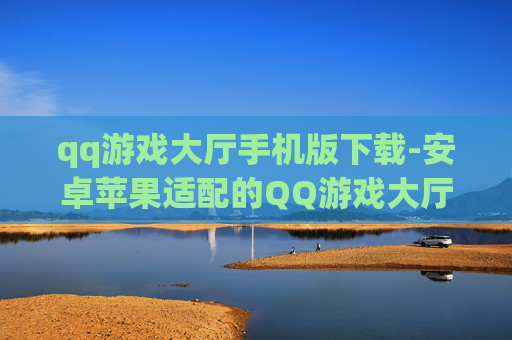 qq游戏大厅手机版下载-安卓苹果适配的QQ游戏大厅移动端下载
