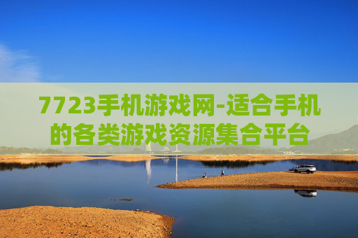 7723手机游戏网-适合手机的各类游戏资源集合平台