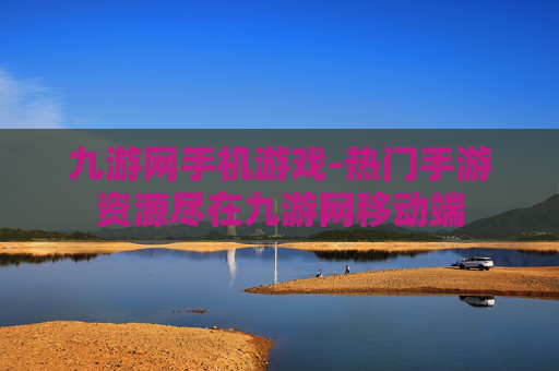 九游网手机游戏-热门手游资源尽在九游网移动端 九游网手机游戏-热门手游资源尽在九游网移动端