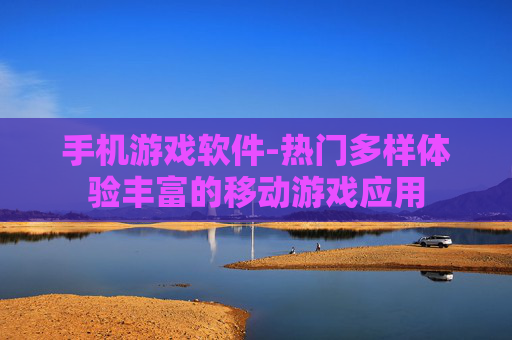 手机游戏软件-热门多样体验丰富的移动游戏应用