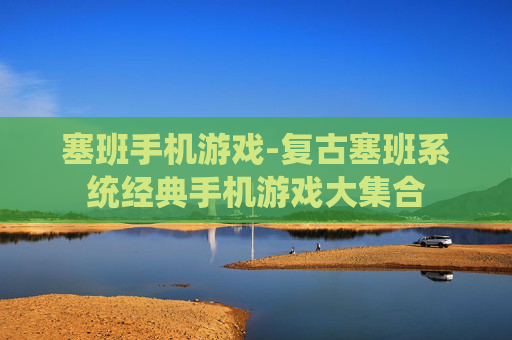 塞班手机游戏-复古塞班系统经典手机游戏大集合