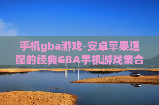 手机gba游戏-安卓苹果适配的经典GBA手机游戏集合