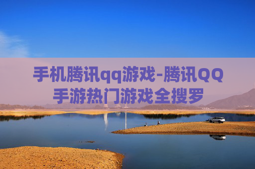 手机腾讯qq游戏-腾讯QQ手游热门游戏全搜罗