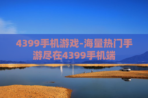 4399手机游戏-海量热门手游尽在4399手机端