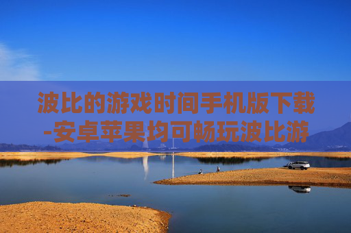 波比的游戏时间手机版下载-安卓苹果均可畅玩波比游戏时间手机版