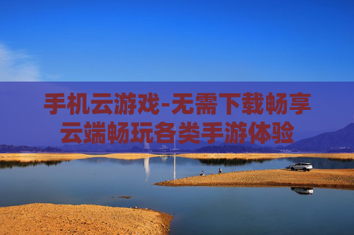 手机云游戏-无需下载畅享云端畅玩各类手游体验