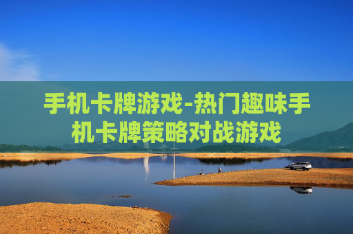 手机卡牌游戏-热门趣味手机卡牌策略对战游戏