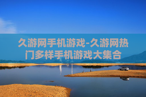 久游网手机游戏-久游网热门多样手机游戏大集合