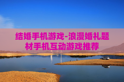 结婚手机游戏-浪漫婚礼题材手机互动游戏推荐