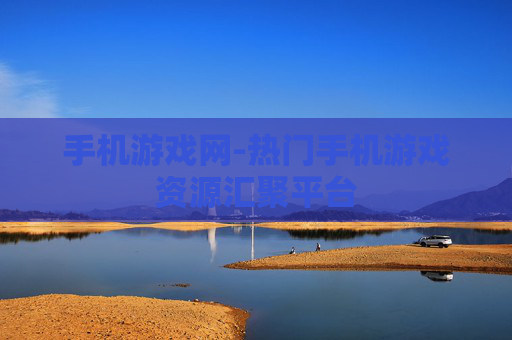 手机游戏网-热门手机游戏资源汇聚平台