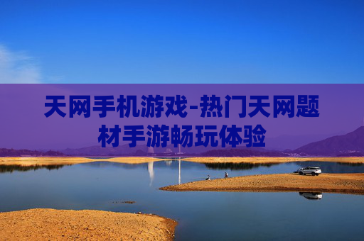 天网手机游戏-热门天网题材手游畅玩体验