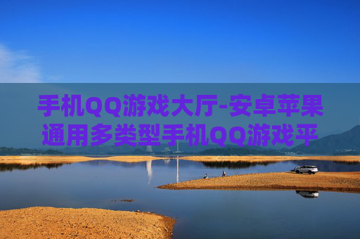 手机QQ游戏大厅-安卓苹果通用多类型手机QQ游戏平台