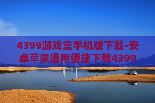 4399游戏盒手机版下载-安卓苹果通用便捷下载4399游戏盒
