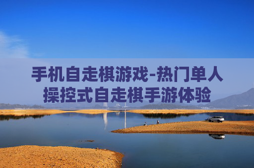 手机自走棋游戏-热门单人操控式自走棋手游体验