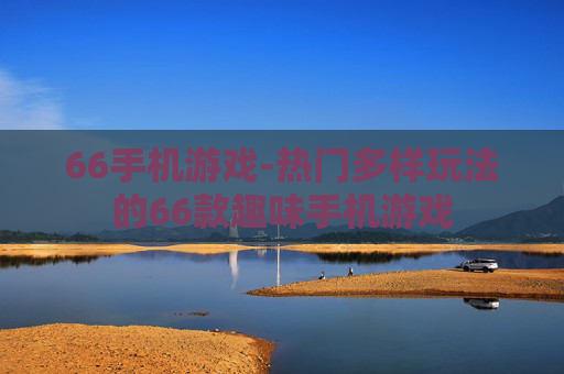 66手机游戏-热门多样玩法的66款趣味手机游戏