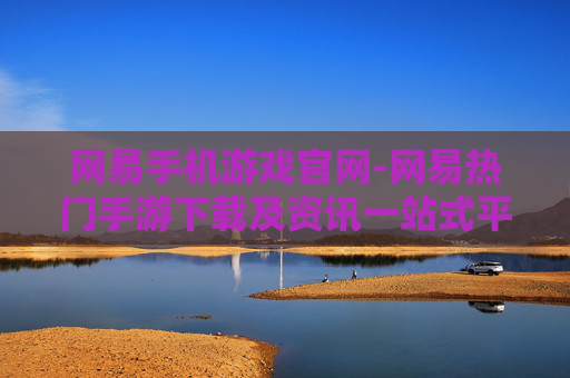 网易手机游戏官网-网易热门手游下载及资讯一站式平台