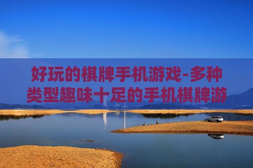 好玩的棋牌手机游戏-多种类型趣味十足的手机棋牌游戏体验