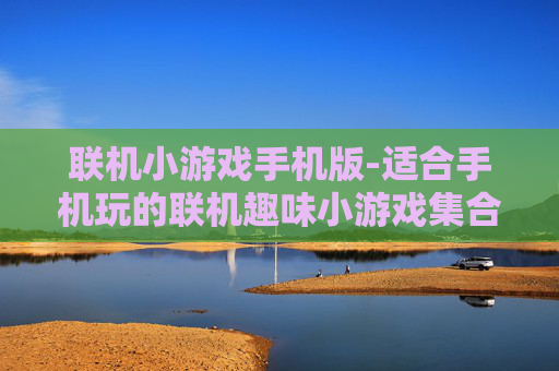联机小游戏手机版-适合手机玩的联机趣味小游戏集合