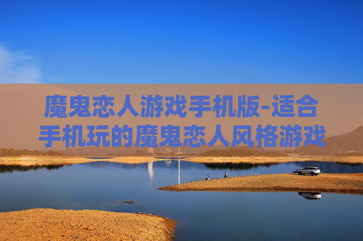 魔鬼恋人游戏手机版-适合手机玩的魔鬼恋人风格游戏