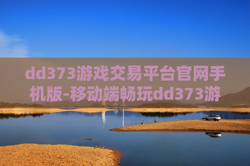 dd373游戏交易平台官网手机版-移动端畅玩dd373游戏交易平台入口