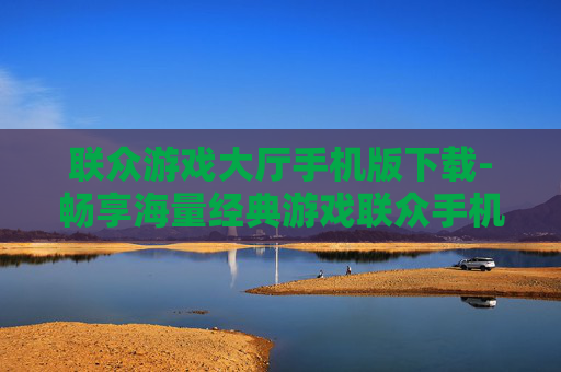 联众游戏大厅手机版下载-畅享海量经典游戏联众手机版免费下