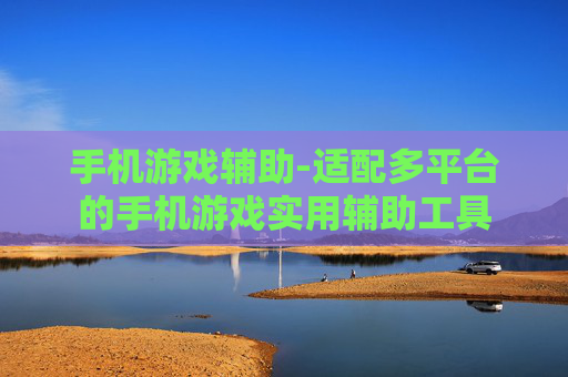 手机游戏辅助-适配多平台的手机游戏实用辅助工具 手机游戏辅助-适配多平台的手机游戏实用辅助工具