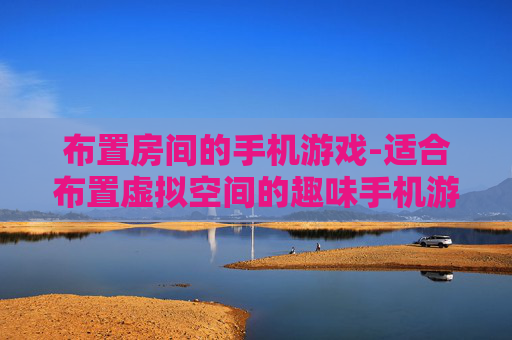 布置房间的手机游戏-适合布置虚拟空间的趣味手机游戏