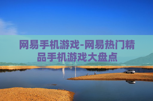 网易手机游戏-网易热门精品手机游戏大盘点
