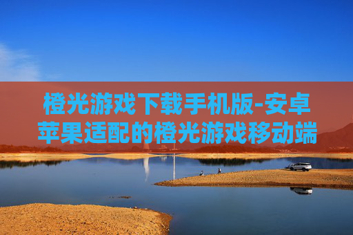 橙光游戏下载手机版-安卓苹果适配的橙光游戏移动端下载
