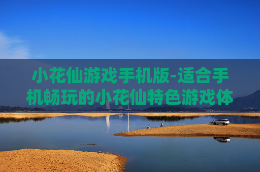 小花仙游戏手机版-适合手机畅玩的小花仙特色游戏体验