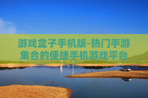 游戏盒子手机版-热门手游集合的便捷手机游戏平台