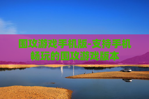 围攻游戏手机版-支持手机畅玩的围攻游戏版本