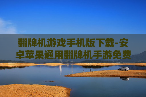 翻牌机游戏手机版下载-安卓苹果通用翻牌机手游免费下载渠道