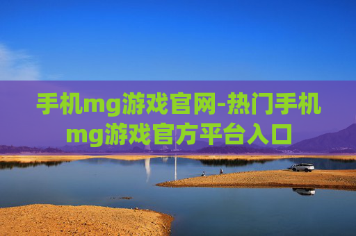 手机mg游戏官网-热门手机mg游戏官方平台入口