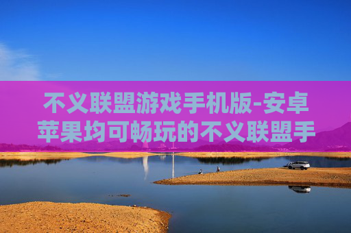 不义联盟游戏手机版-安卓苹果均可畅玩的不义联盟手游