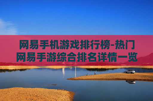 网易手机游戏排行榜-热门网易手游综合排名详情一览