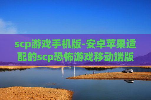 scp游戏手机版-安卓苹果适配的scp恐怖游戏移动端版本