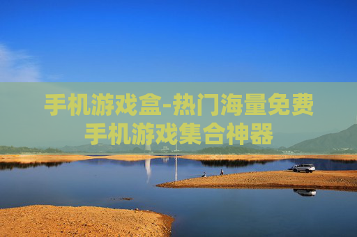 手机游戏盒-热门海量免费手机游戏集合神器