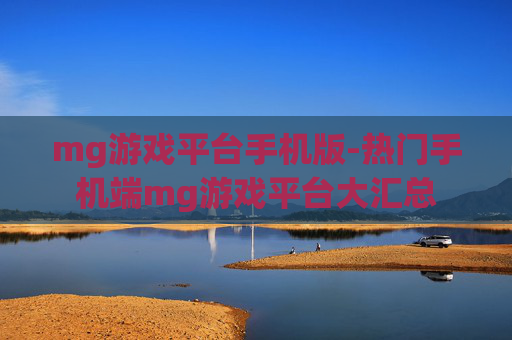 mg游戏平台手机版-热门手机端mg游戏平台大汇总