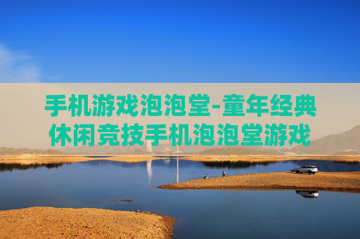 手机游戏泡泡堂-童年经典休闲竞技手机泡泡堂游戏