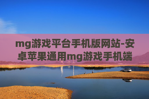 mg游戏平台手机版网站-安卓苹果通用mg游戏手机端站点