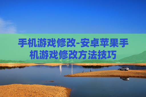 手机游戏修改-安卓苹果手机游戏修改方法技巧