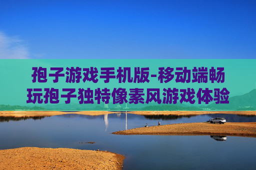 孢子游戏手机版-移动端畅玩孢子独特像素风游戏体验