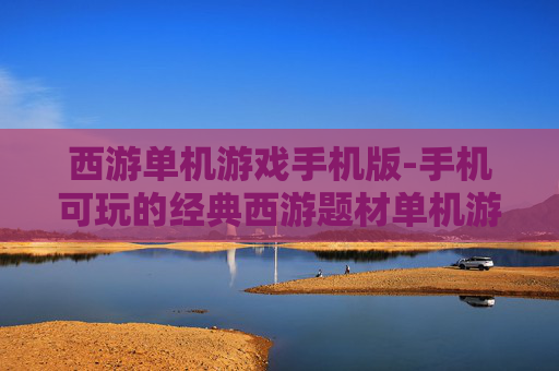 西游单机游戏手机版-手机可玩的经典西游题材单机游戏