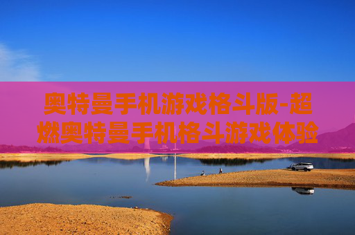 奥特曼手机游戏格斗版-超燃奥特曼手机格斗游戏体验