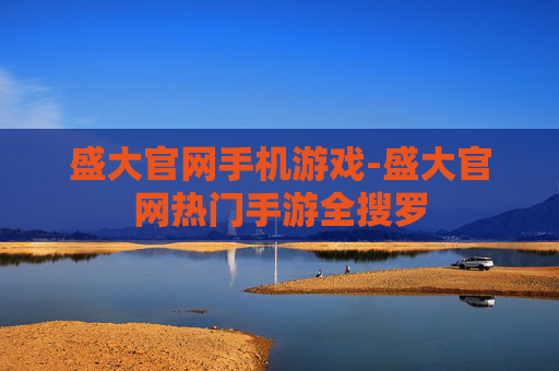 盛大官网手机游戏-盛大官网热门手游全搜罗