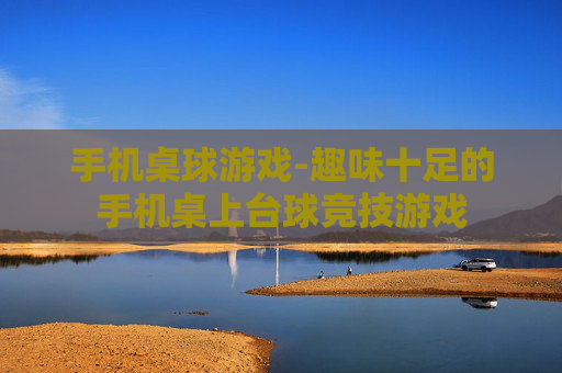 手机桌球游戏-趣味十足的手机桌上台球竞技游戏