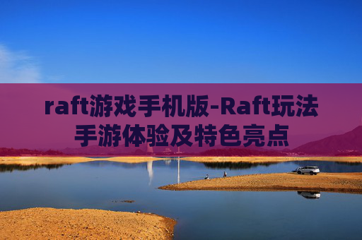 raft游戏手机版-Raft玩法手游体验及特色亮点